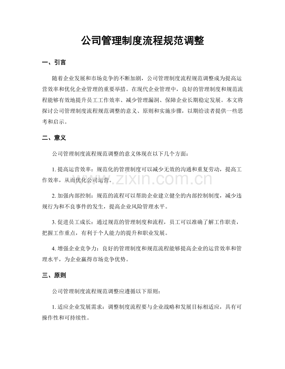 公司管理制度流程规范调整.docx_第1页