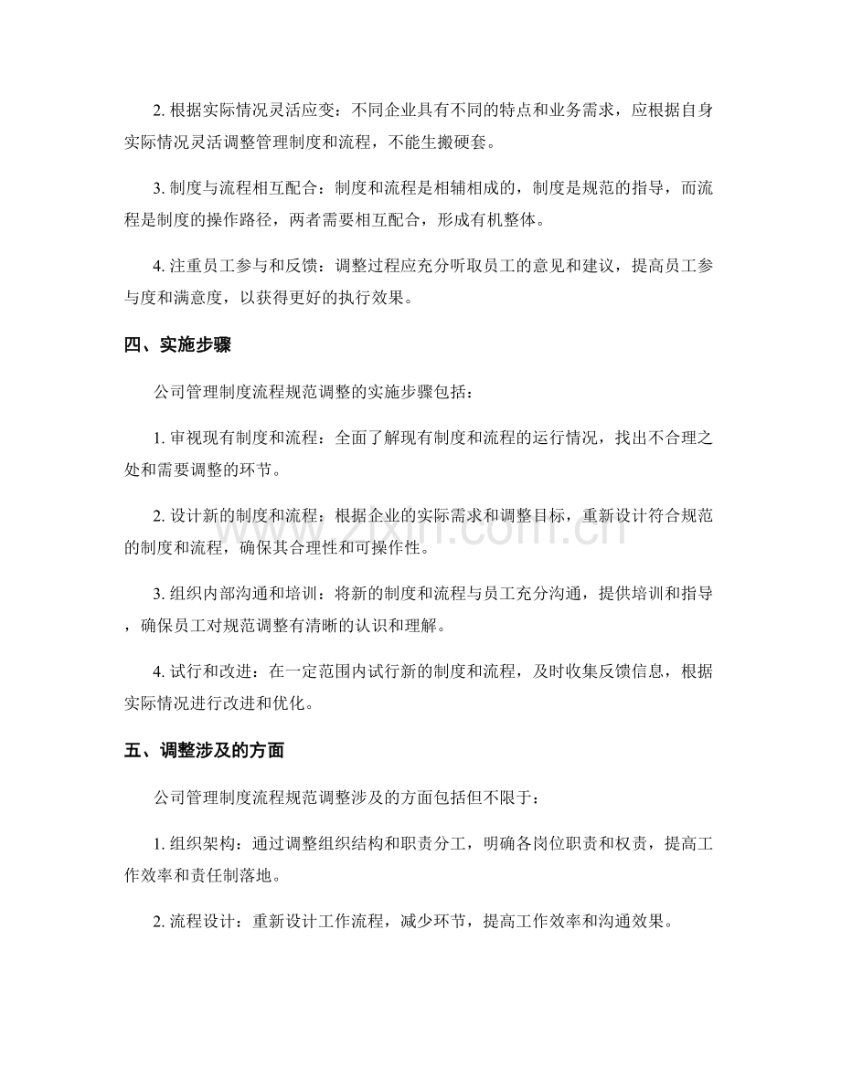 公司管理制度流程规范调整.docx_第2页