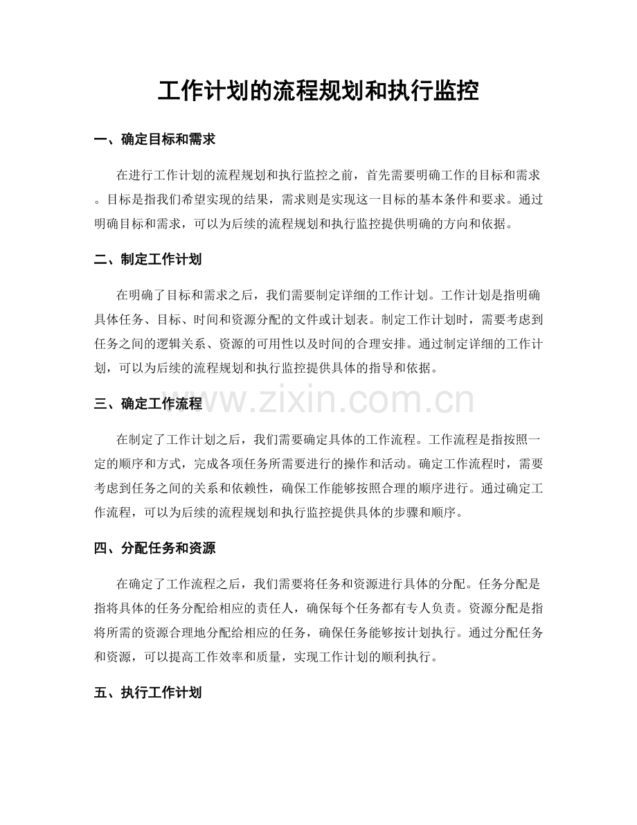 工作计划的流程规划和执行监控.docx_第1页