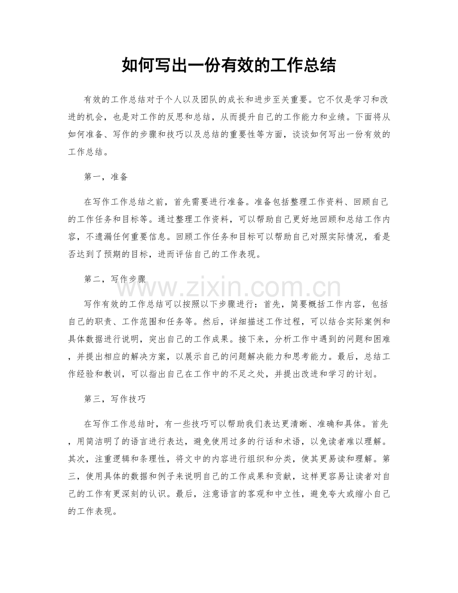 如何写出一份有效的工作总结.docx_第1页