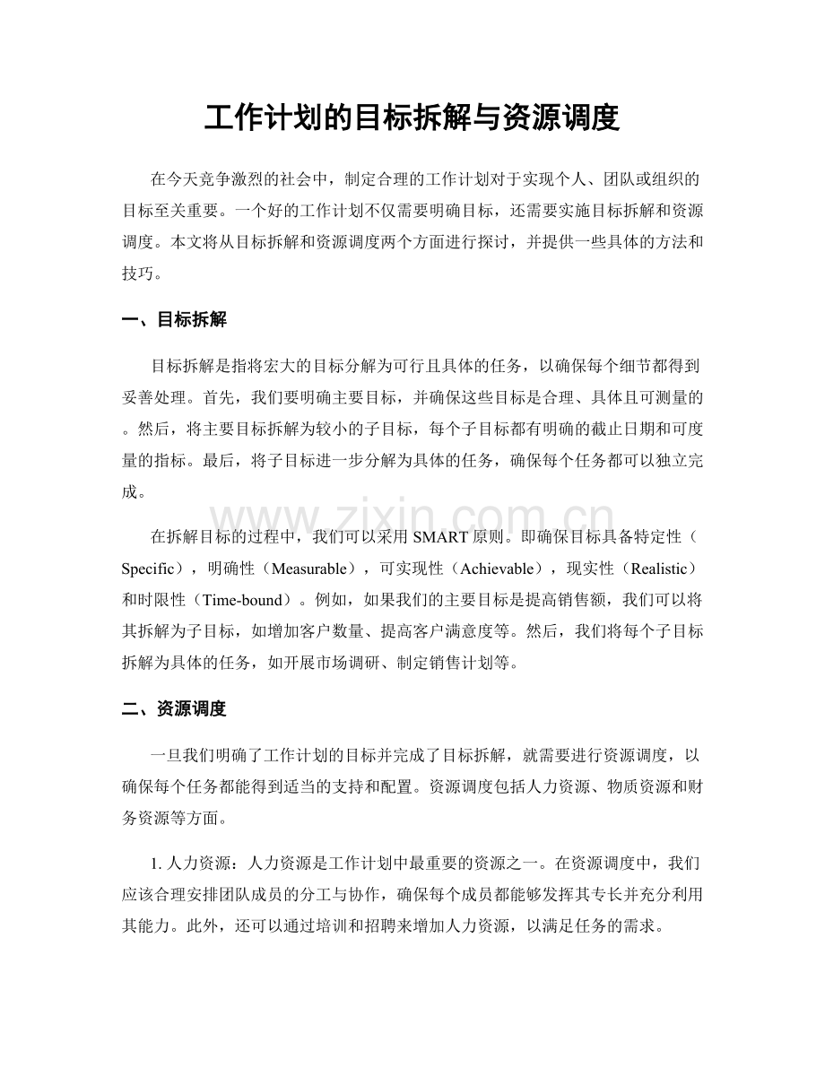 工作计划的目标拆解与资源调度.docx_第1页