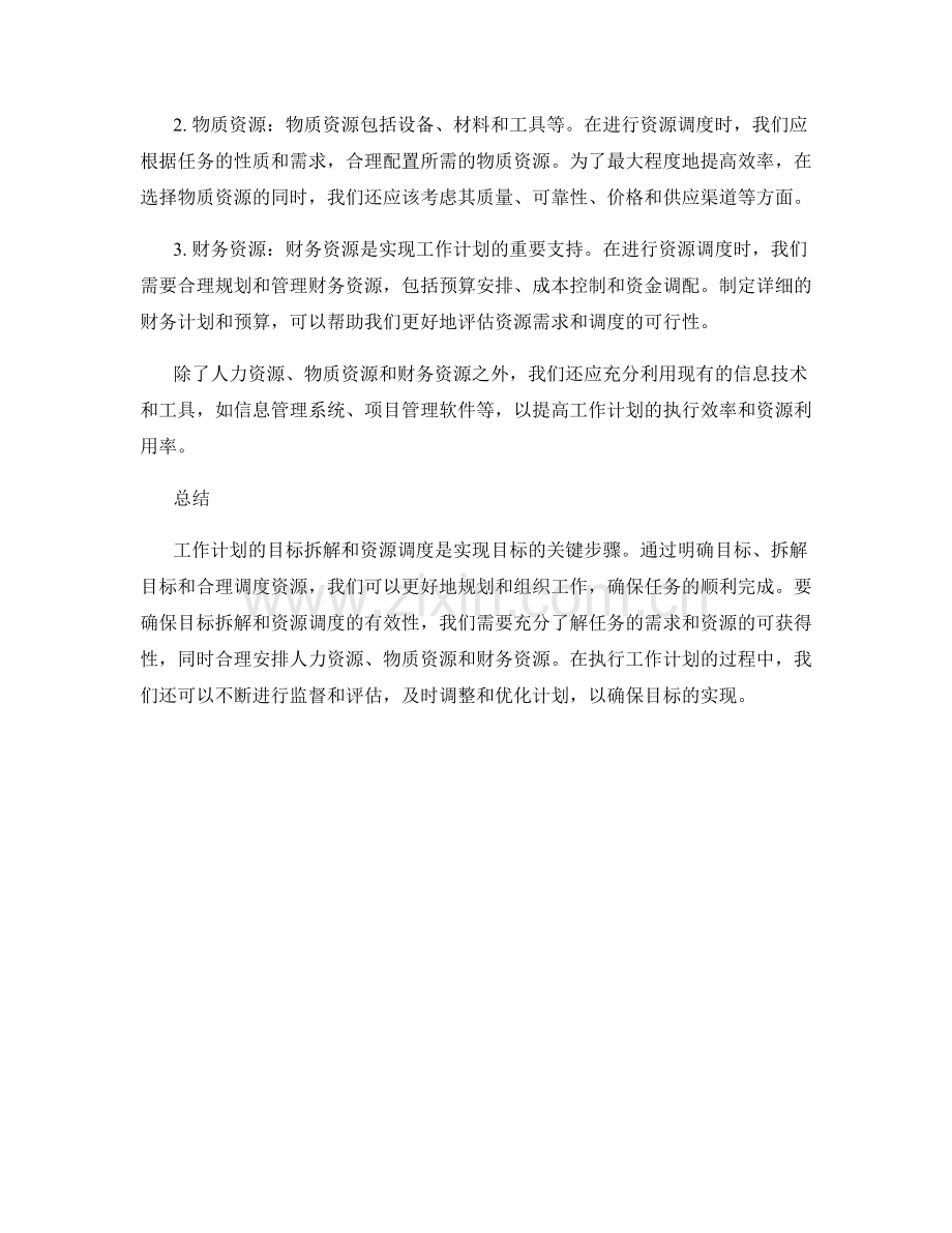 工作计划的目标拆解与资源调度.docx_第2页