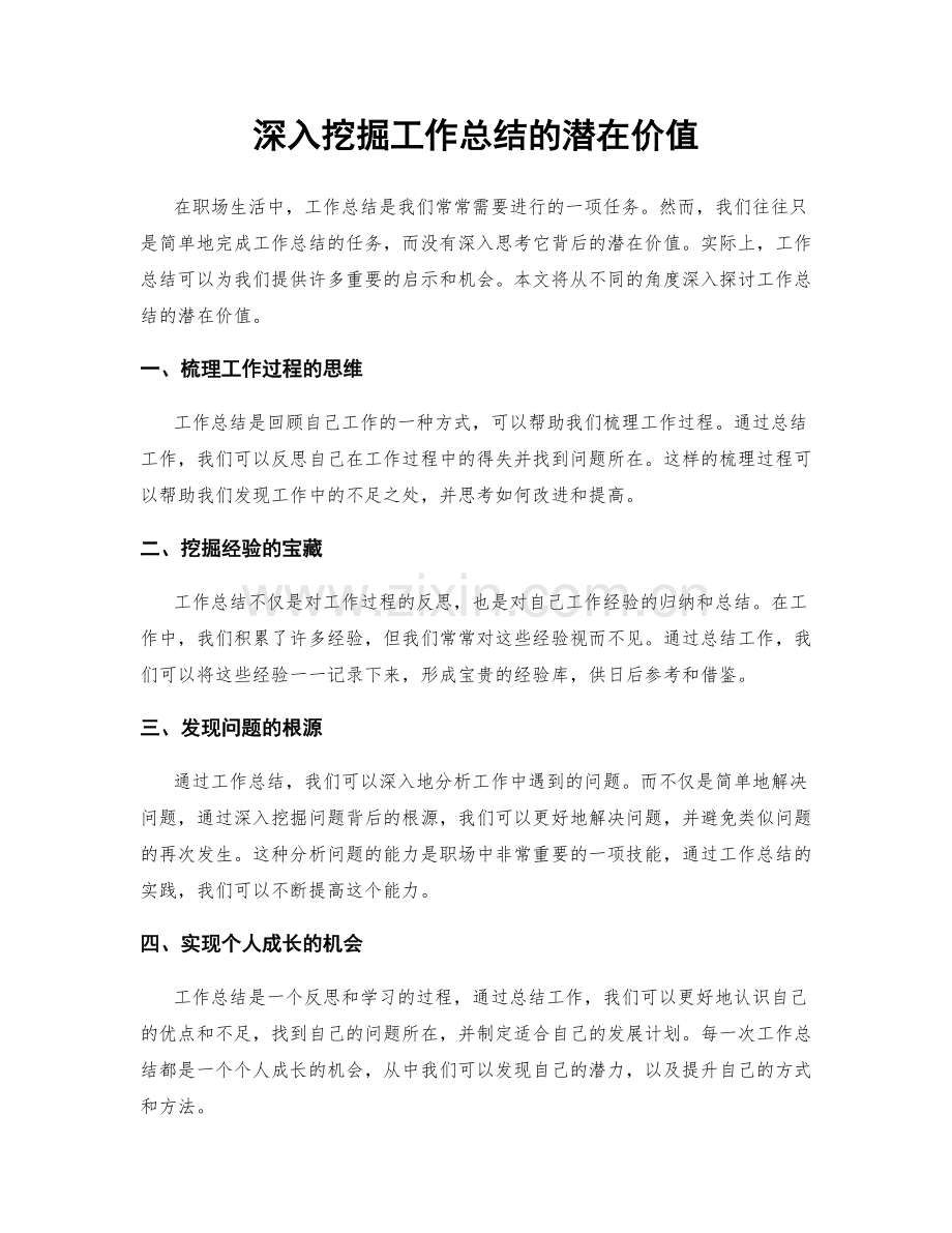 深入挖掘工作总结的潜在价值.docx_第1页