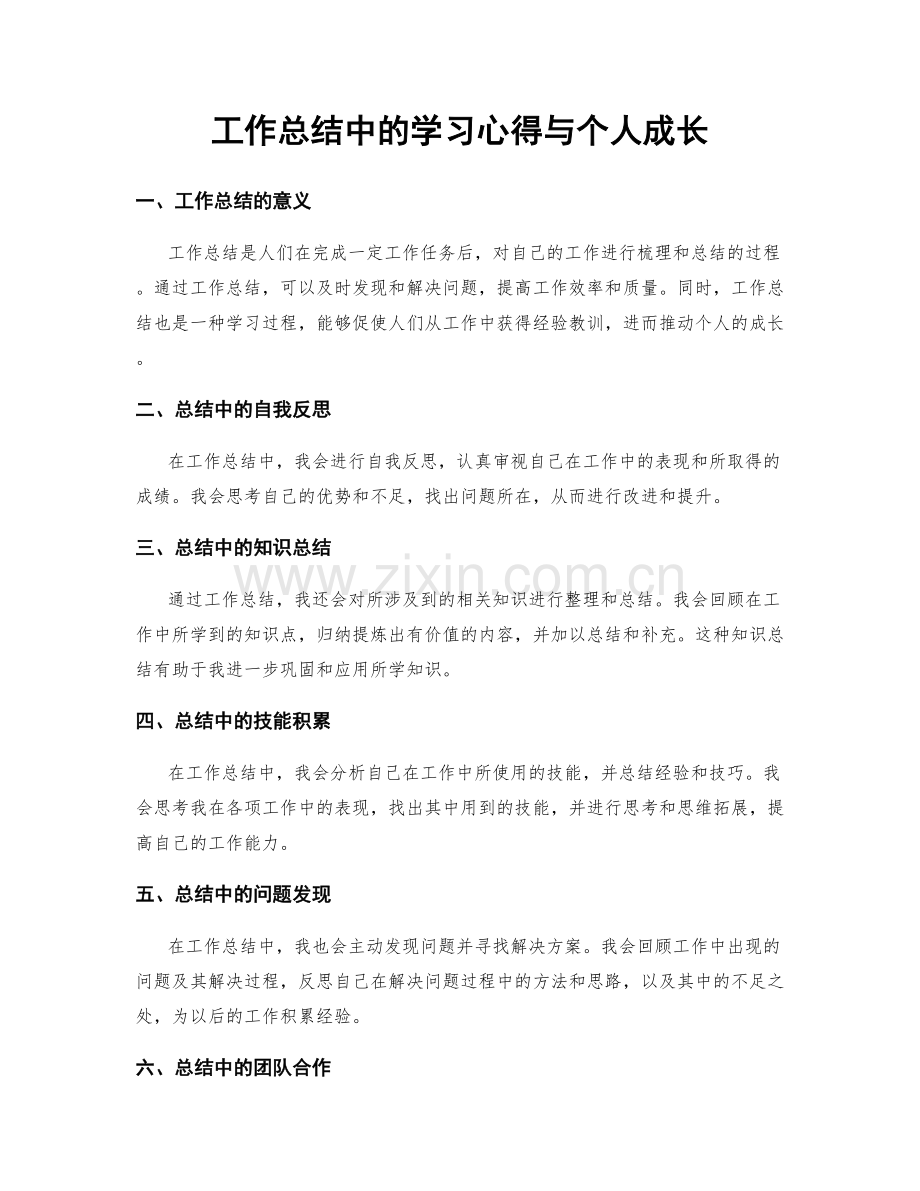 工作总结中的学习心得与个人成长.docx_第1页