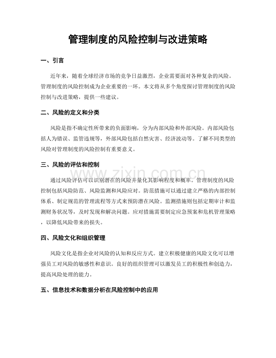 管理制度的风险控制与改进策略.docx_第1页