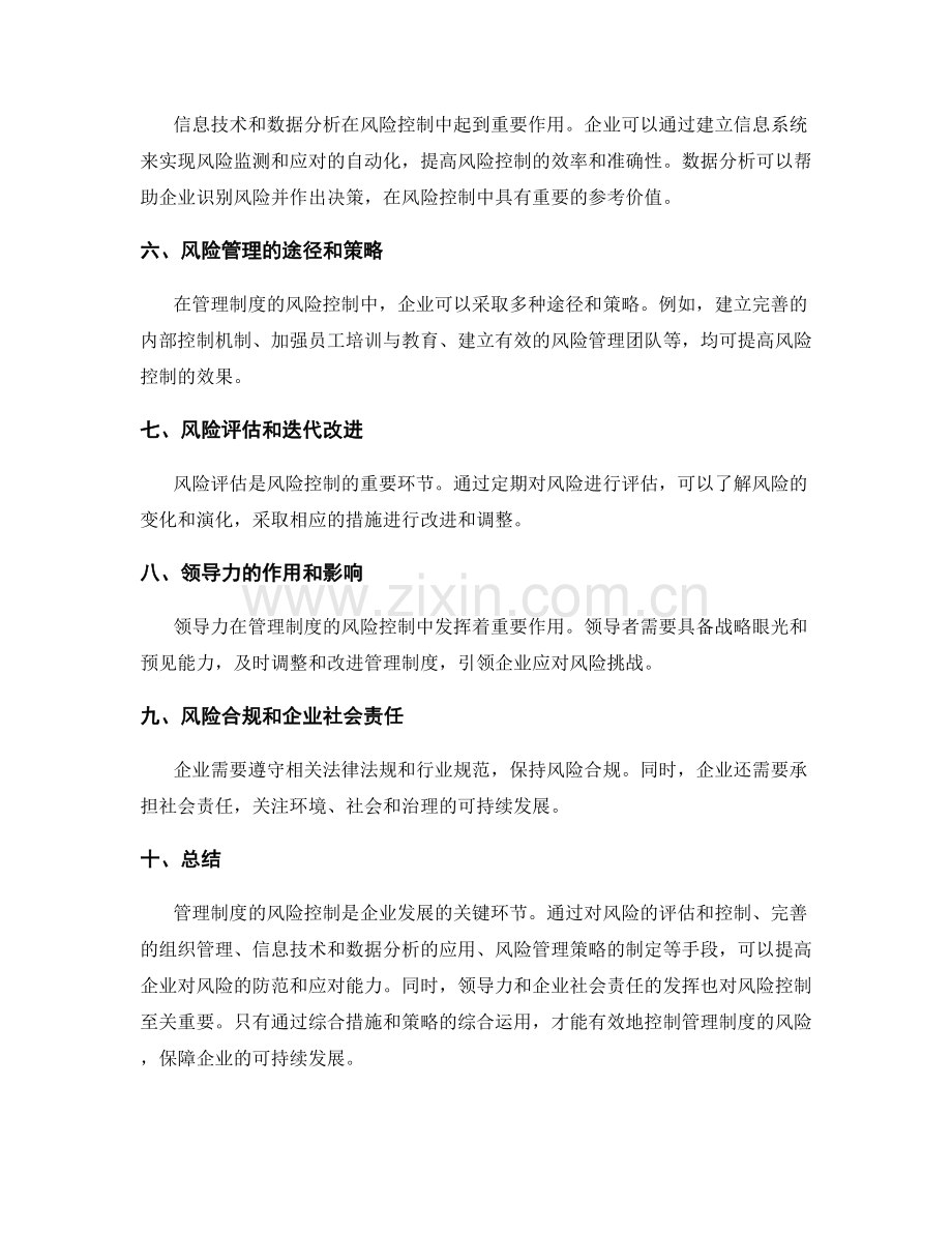管理制度的风险控制与改进策略.docx_第2页