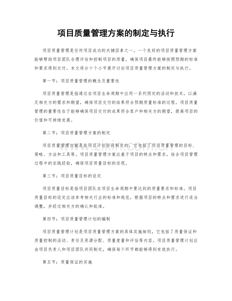 项目质量管理方案的制定与执行.docx_第1页