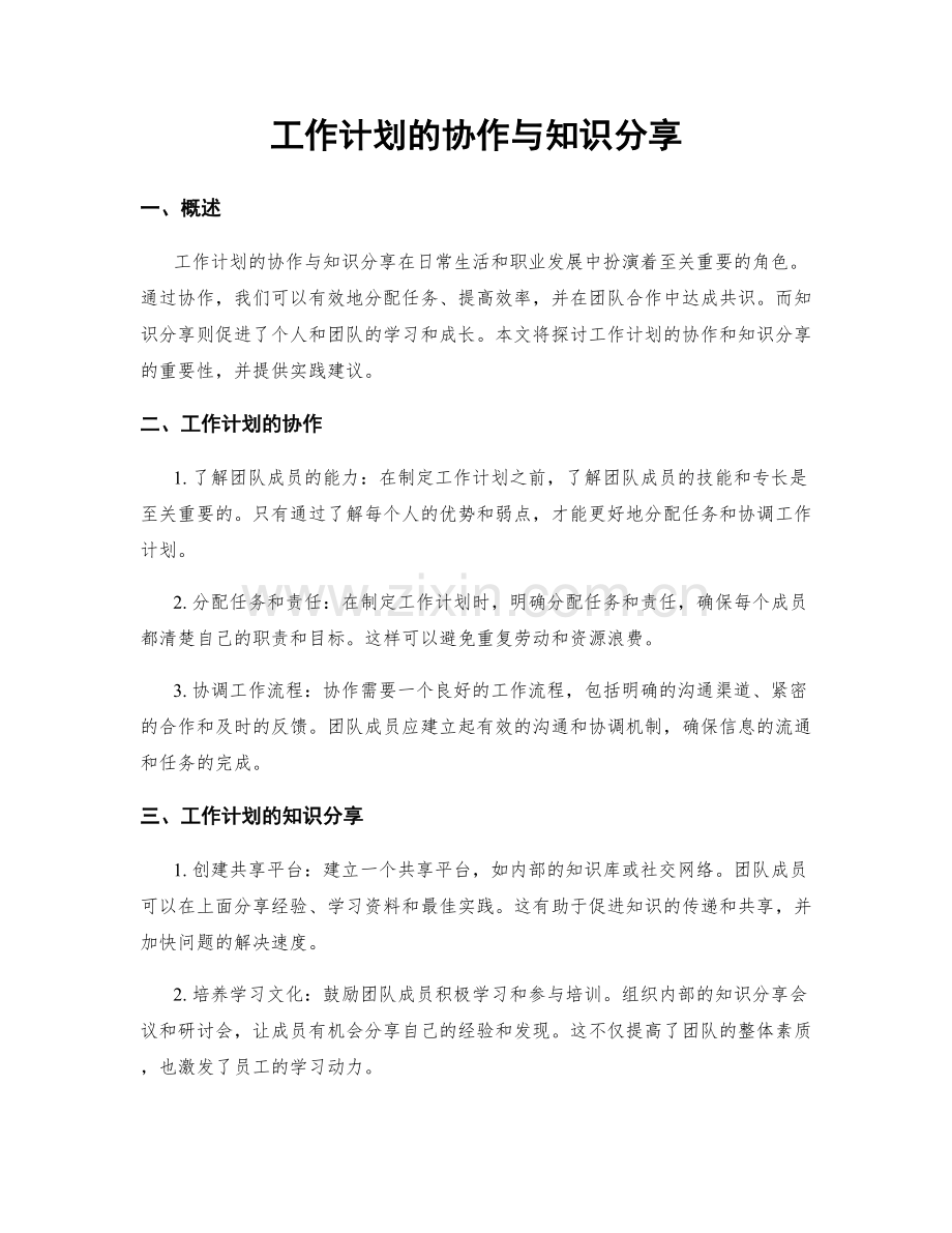 工作计划的协作与知识分享.docx_第1页