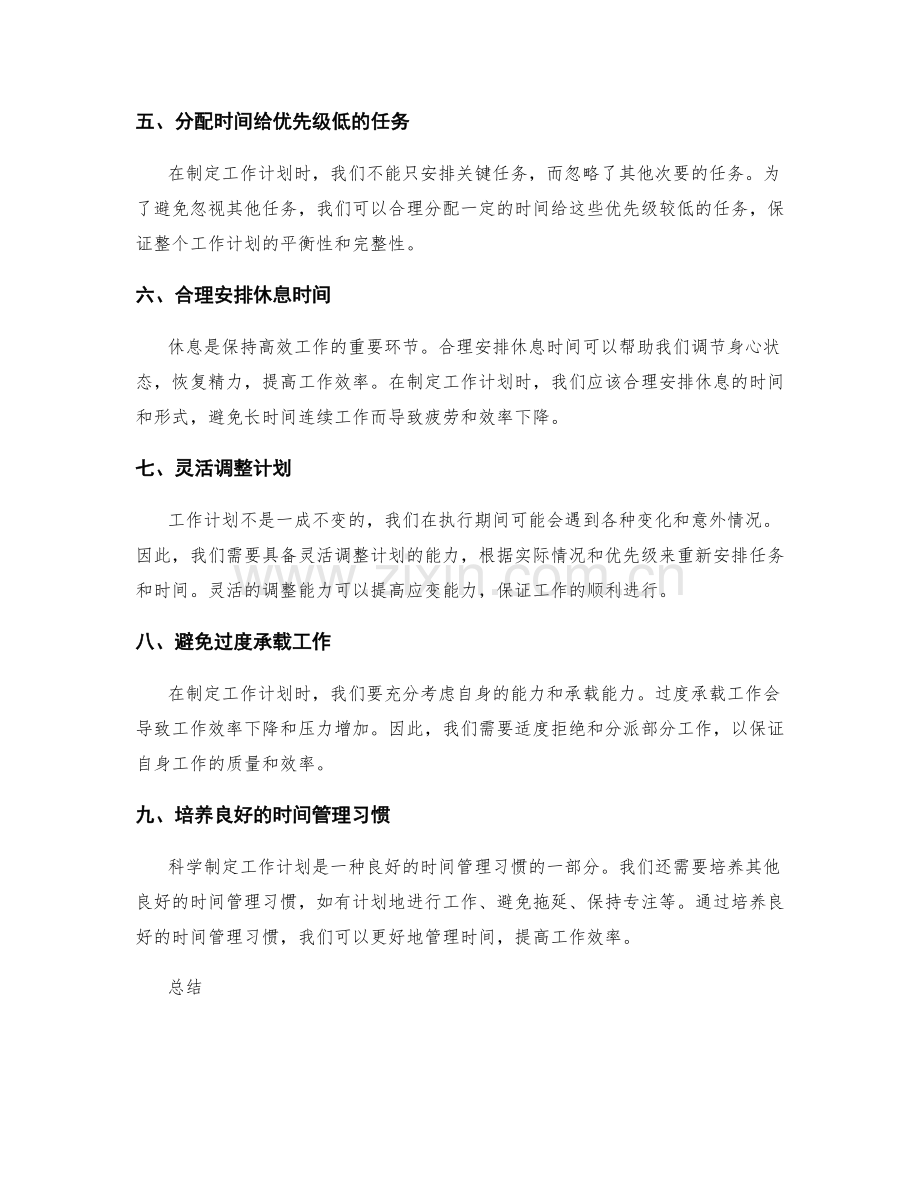 科学制定工作计划的个人时间管理.docx_第2页
