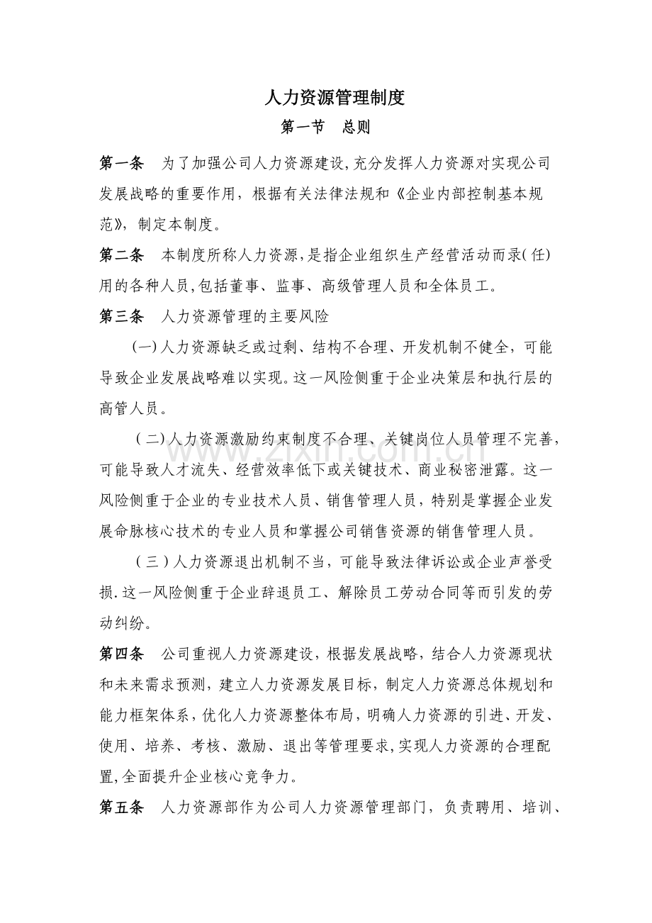 人力资源管理制度03982.doc_第1页