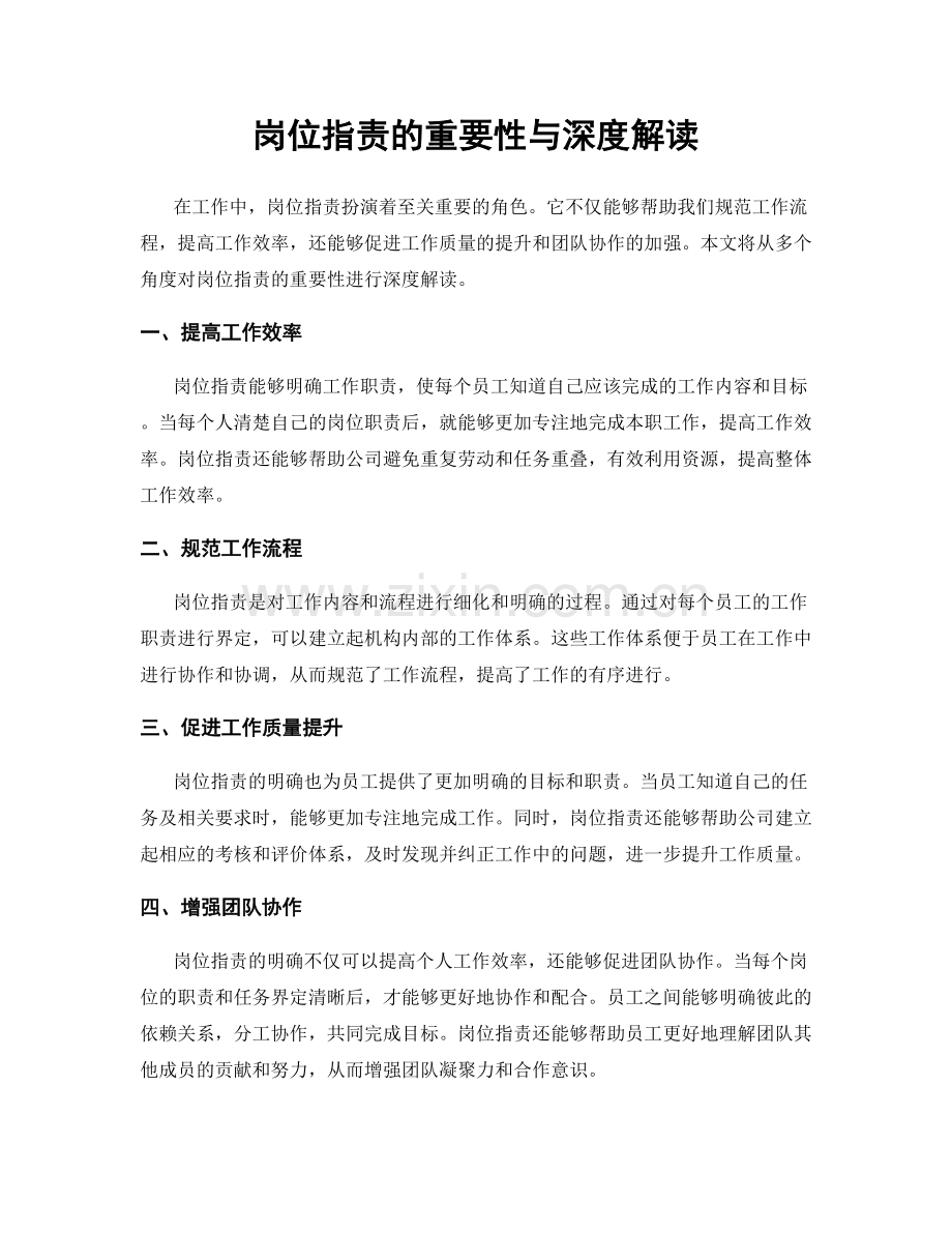 岗位职责的重要性与深度解读.docx_第1页