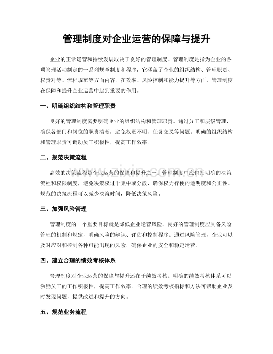 管理制度对企业运营的保障与提升.docx_第1页