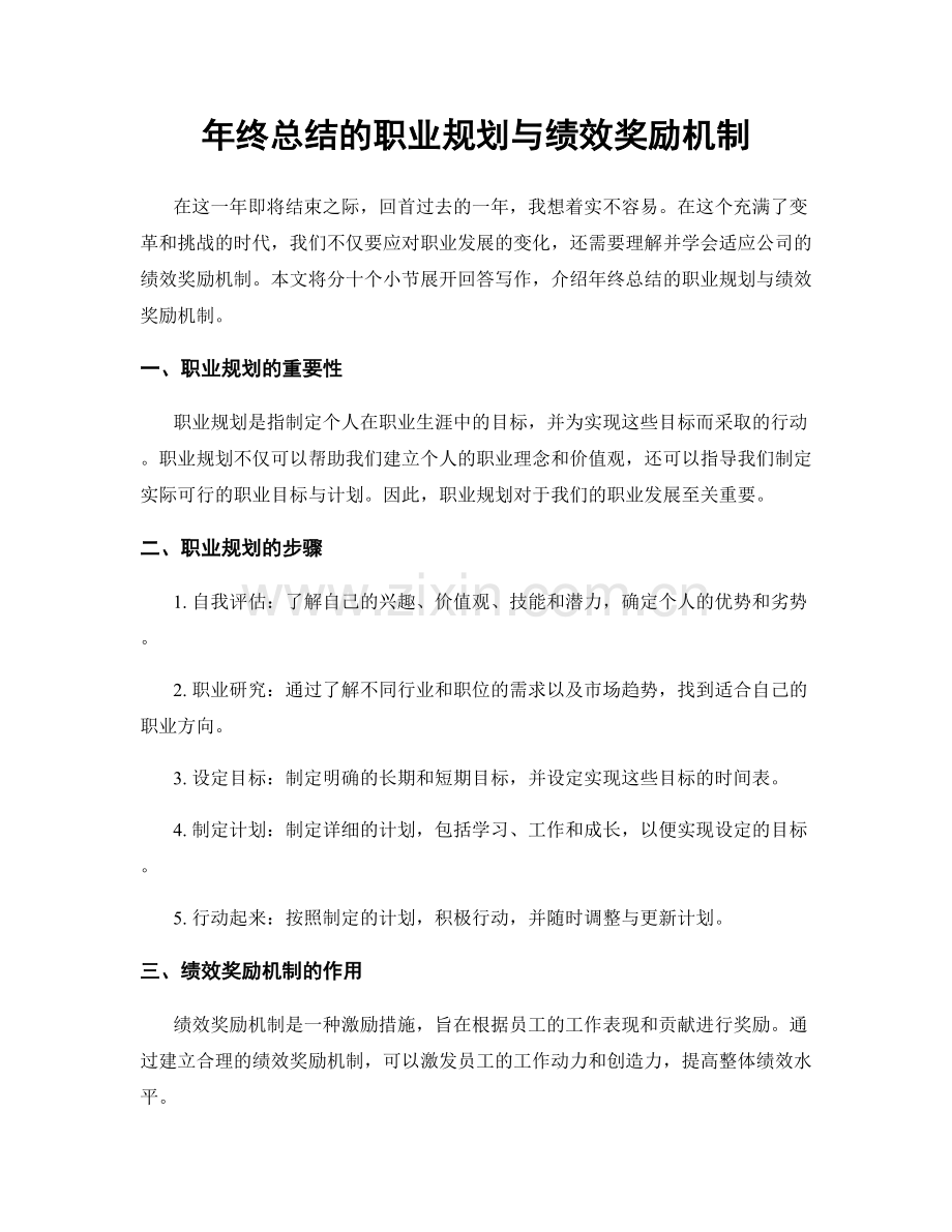 年终总结的职业规划与绩效奖励机制.docx_第1页