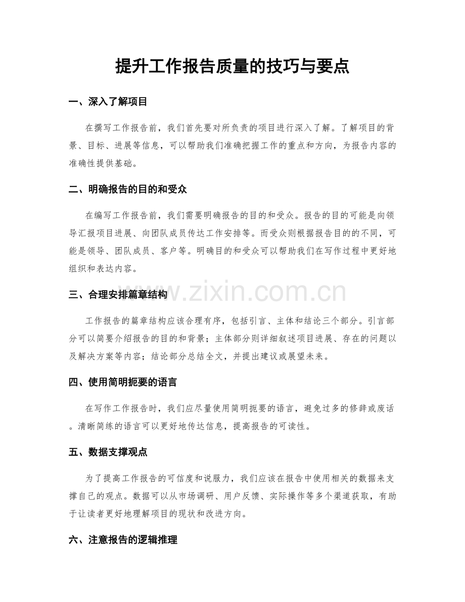 提升工作报告质量的技巧与要点.docx_第1页