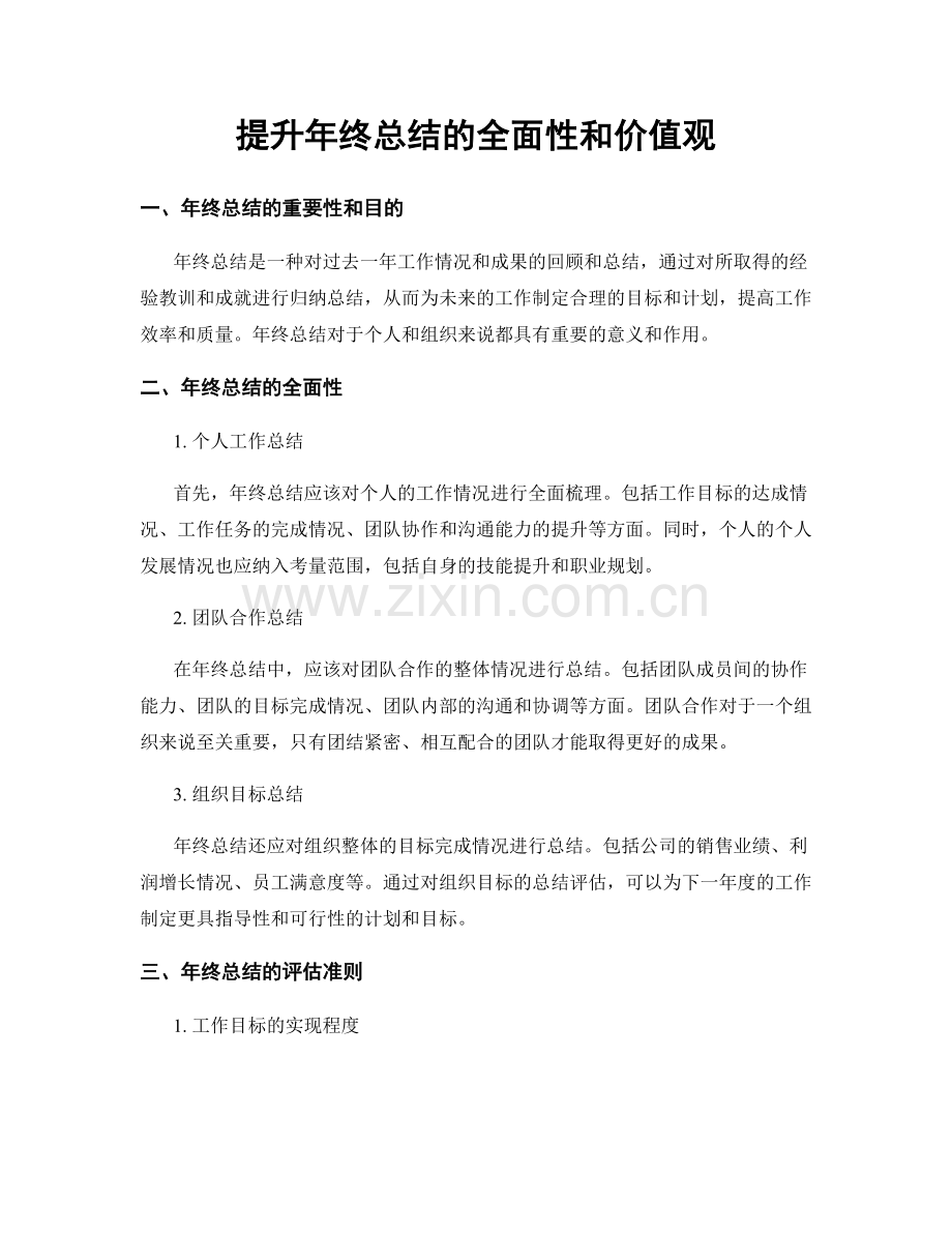 提升年终总结的全面性和价值观.docx_第1页