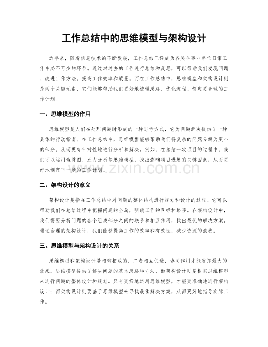 工作总结中的思维模型与架构设计.docx_第1页