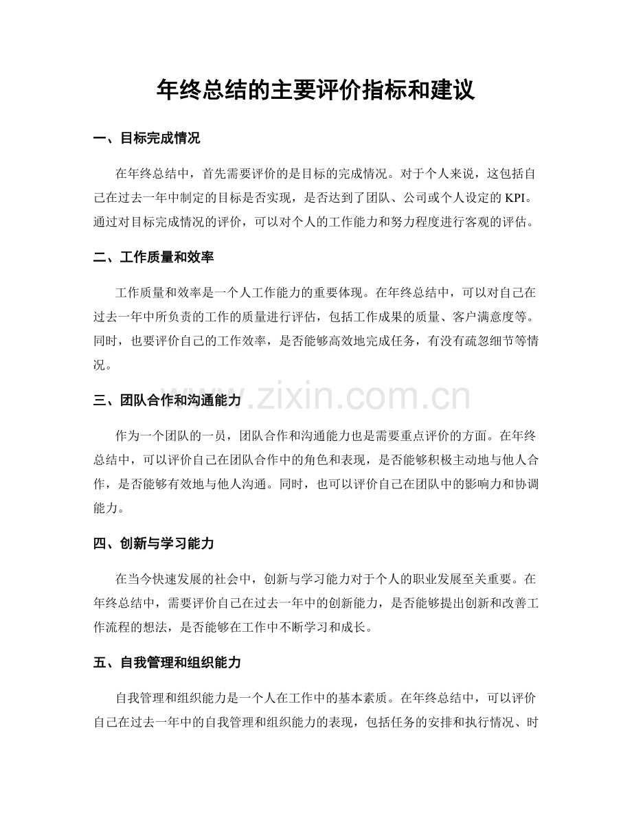 年终总结的主要评价指标和建议.docx_第1页