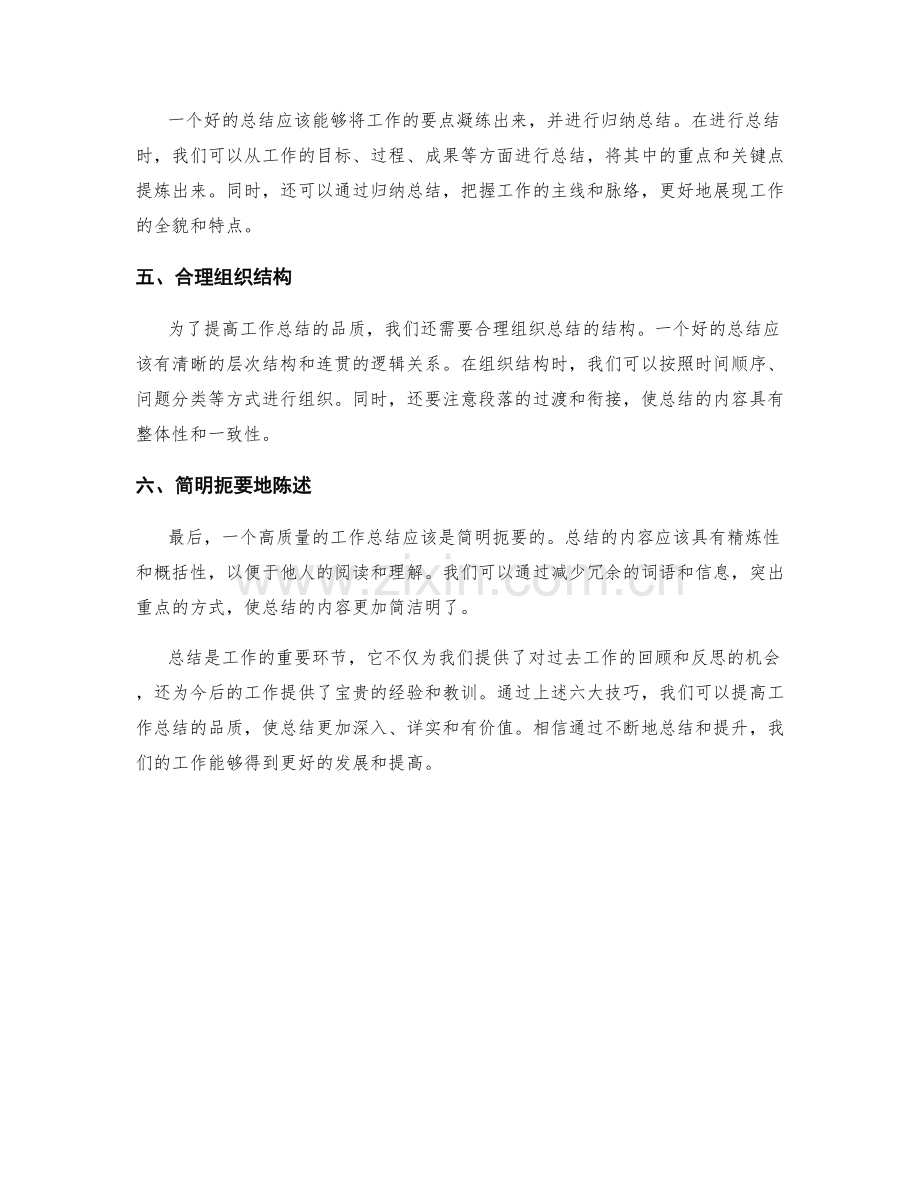 提高工作总结品质的六大技巧.docx_第2页