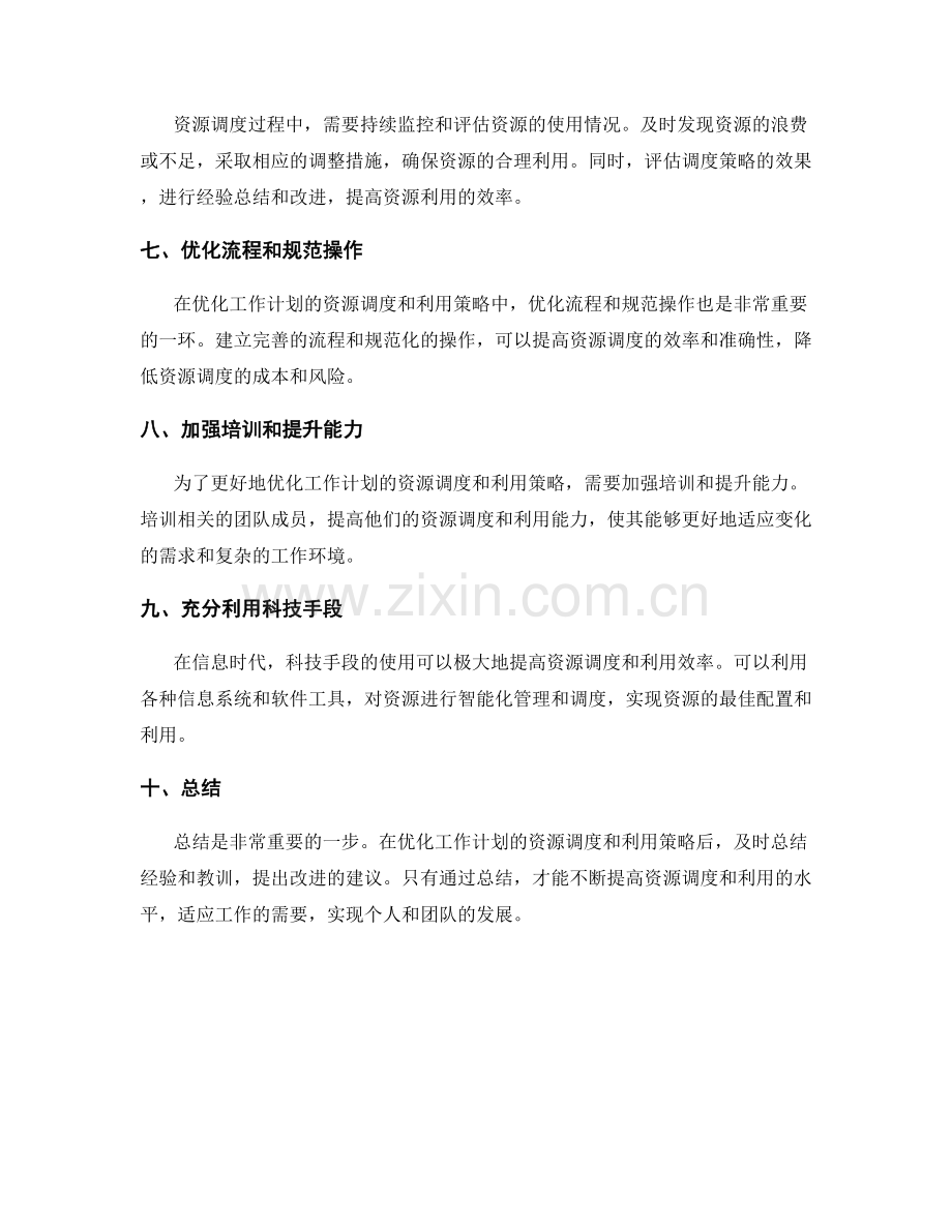 优化工作计划的资源调度和利用策略.docx_第2页