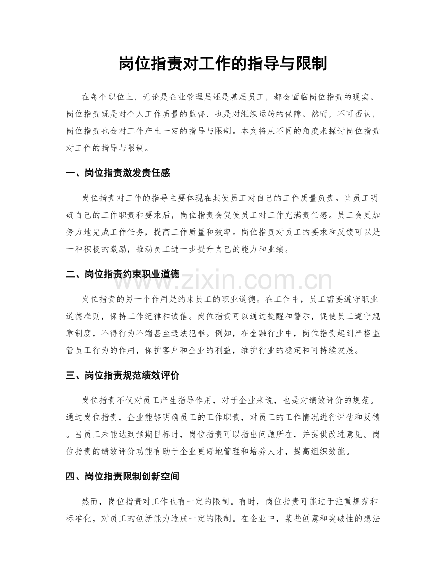 岗位职责对工作的指导与限制.docx_第1页