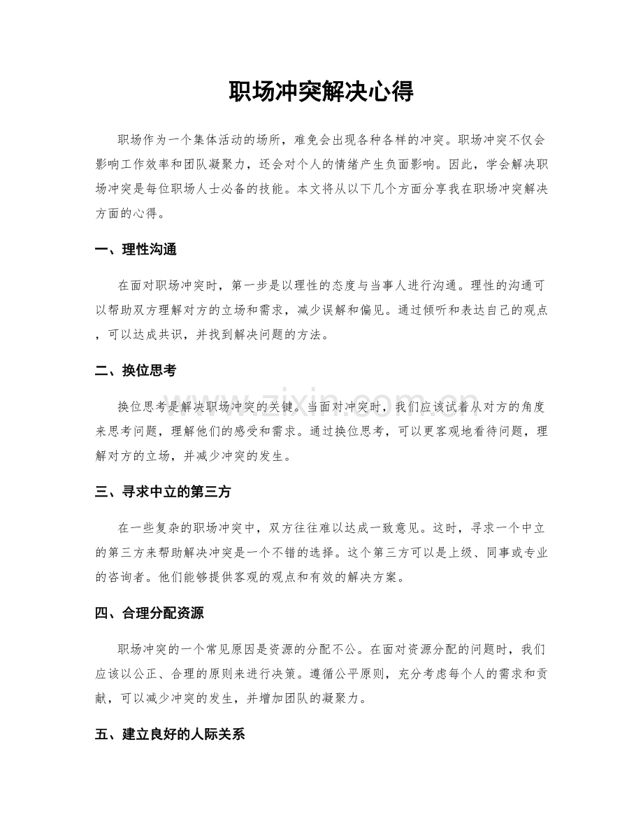 职场冲突解决心得.docx_第1页