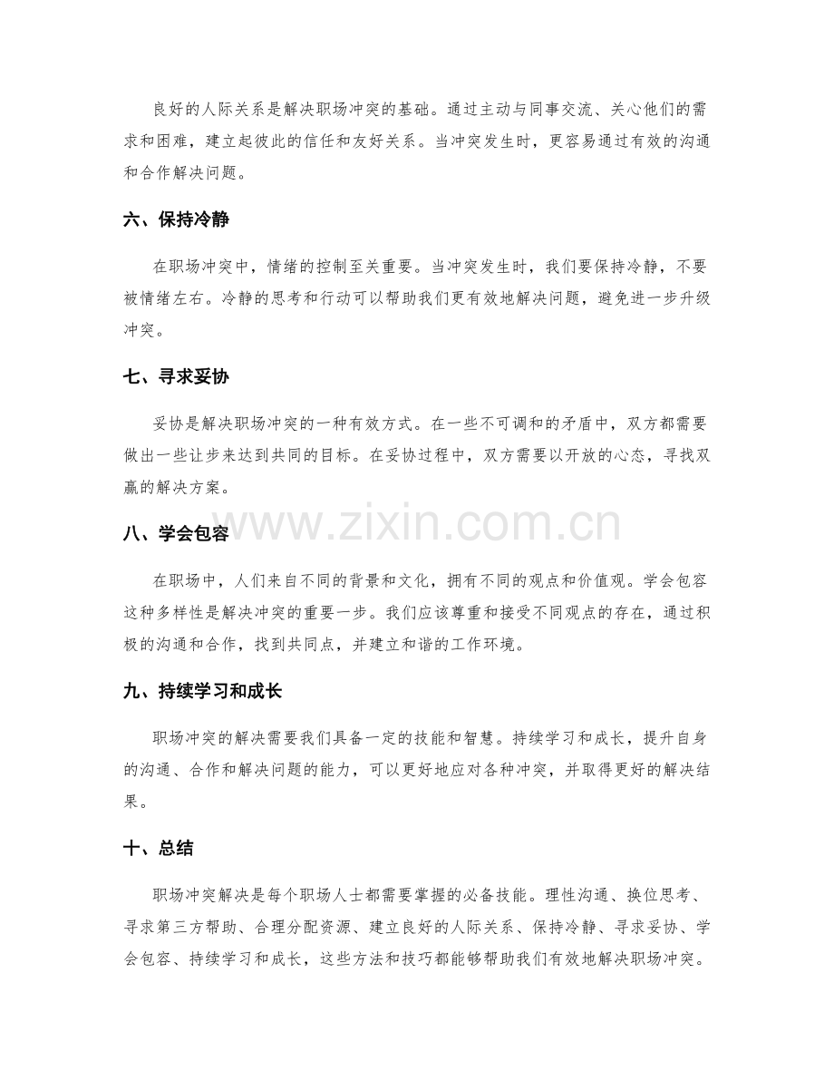 职场冲突解决心得.docx_第2页