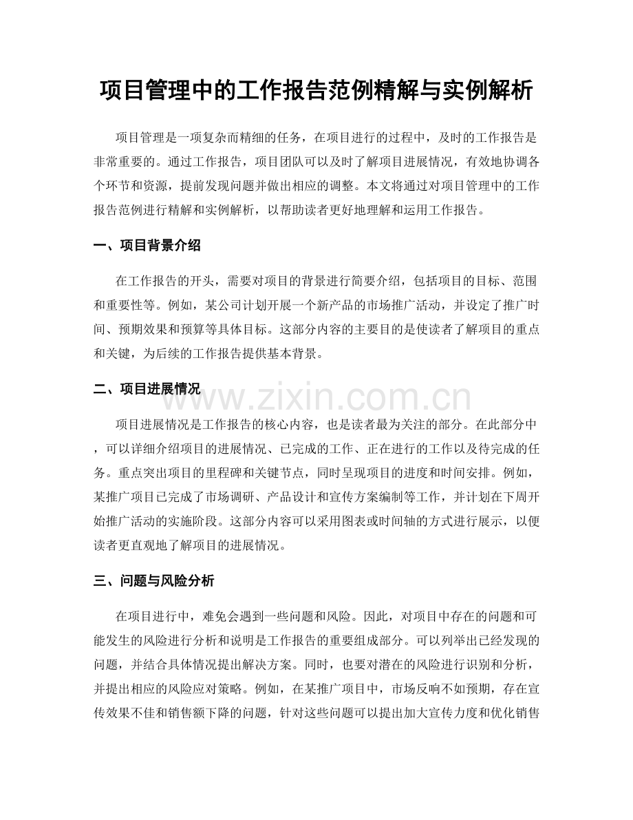 项目管理中的工作报告范例精解与实例解析.docx_第1页