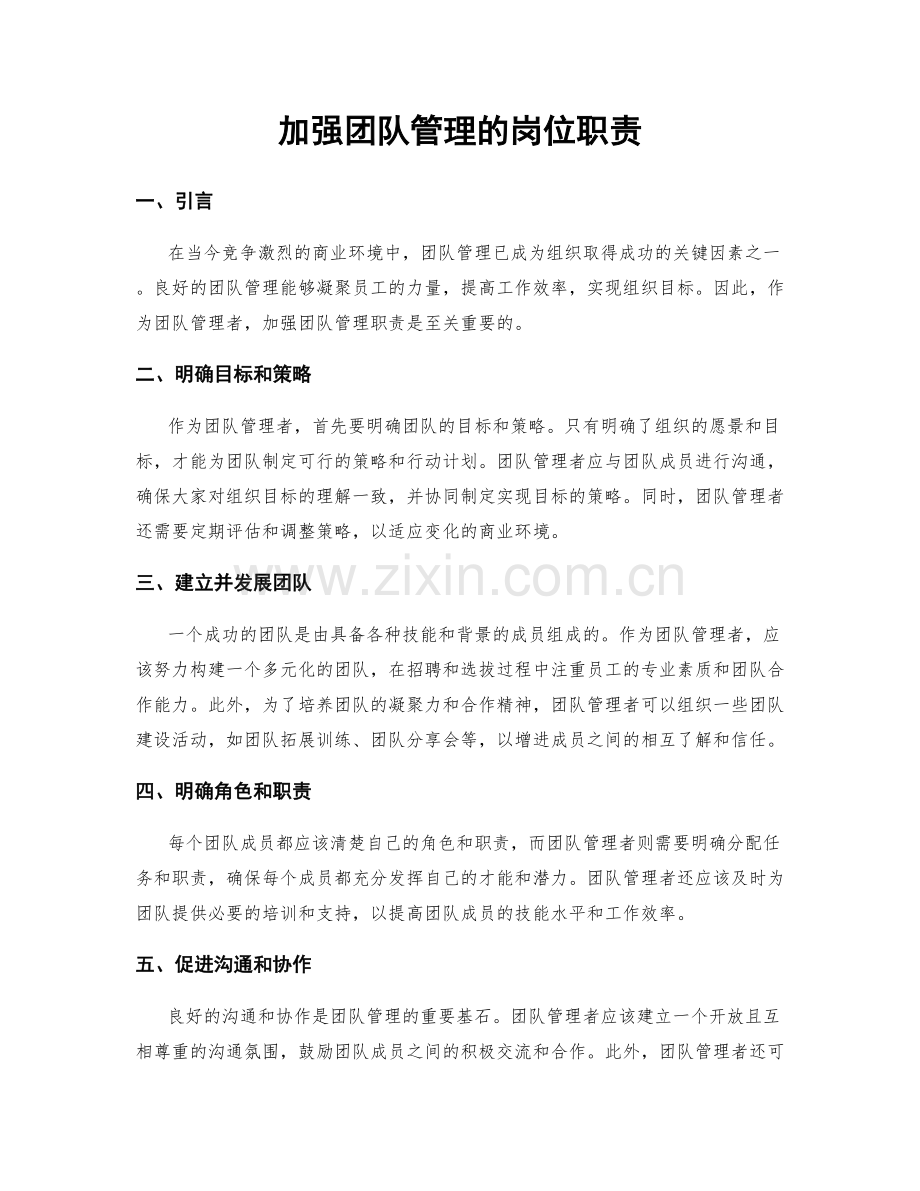 加强团队管理的岗位职责.docx_第1页
