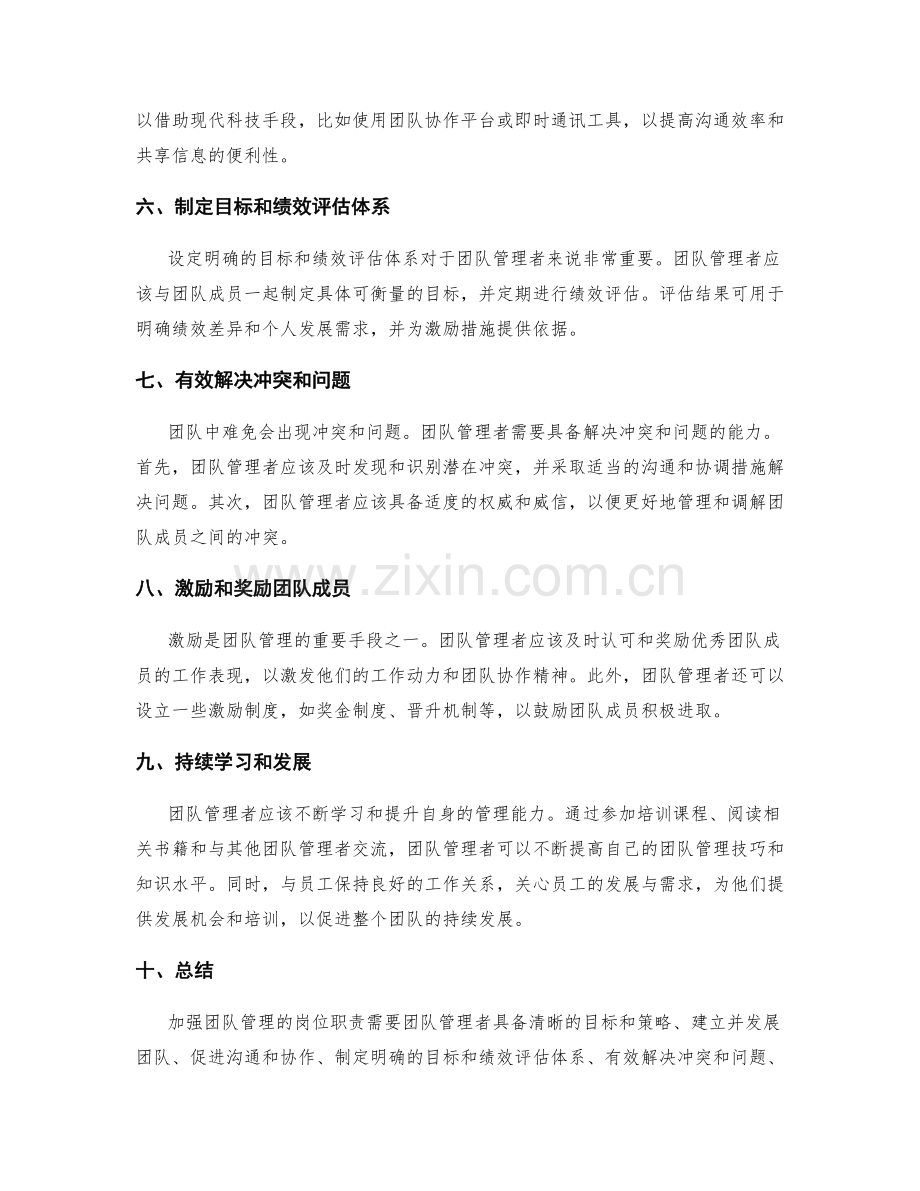 加强团队管理的岗位职责.docx_第2页