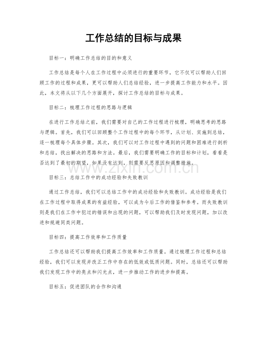工作总结的目标与成果.docx_第1页