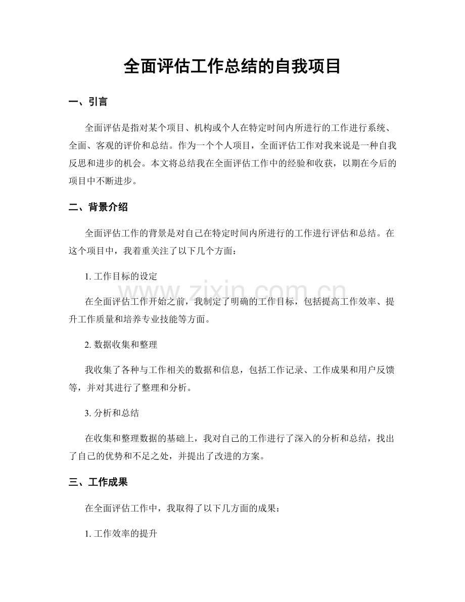 全面评估工作总结的自我项目.docx_第1页