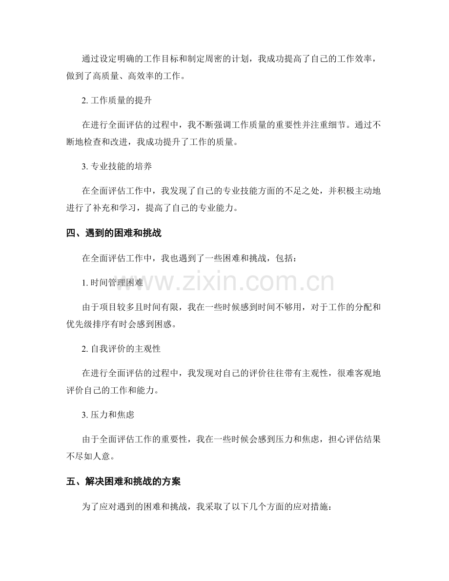 全面评估工作总结的自我项目.docx_第2页
