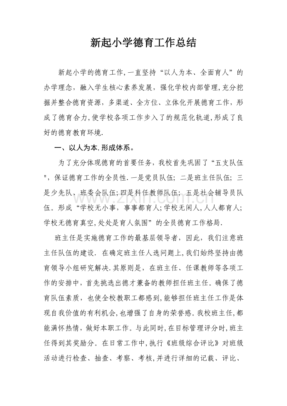 德育工作总结52203.doc_第1页