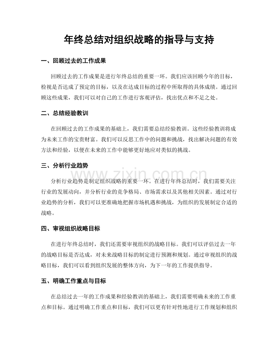 年终总结对组织战略的指导与支持.docx_第1页
