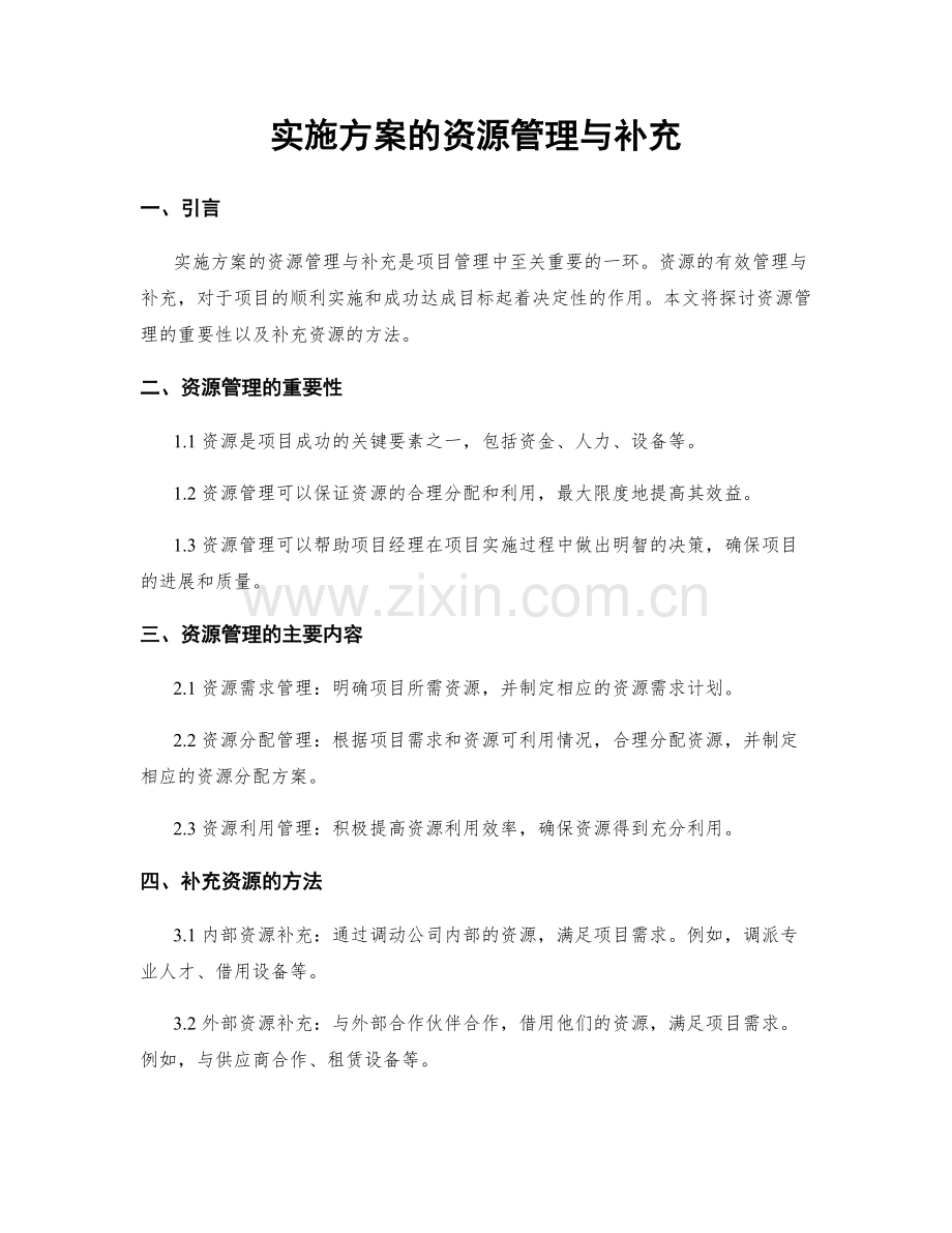 实施方案的资源管理与补充.docx_第1页