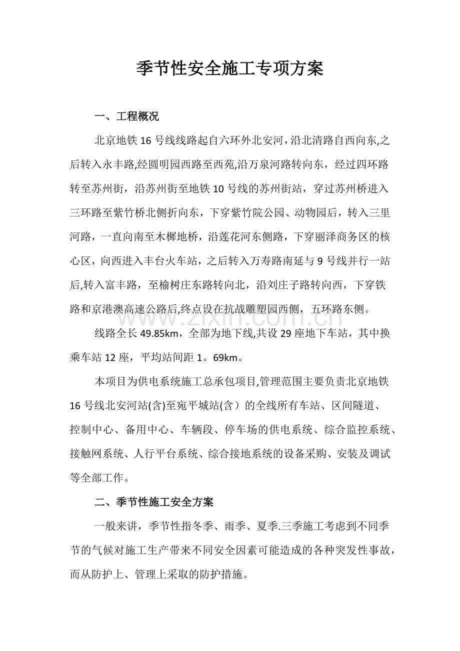 季节性安全施工专项方案试卷教案.docx_第1页