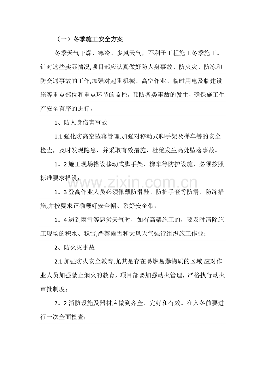 季节性安全施工专项方案试卷教案.docx_第2页