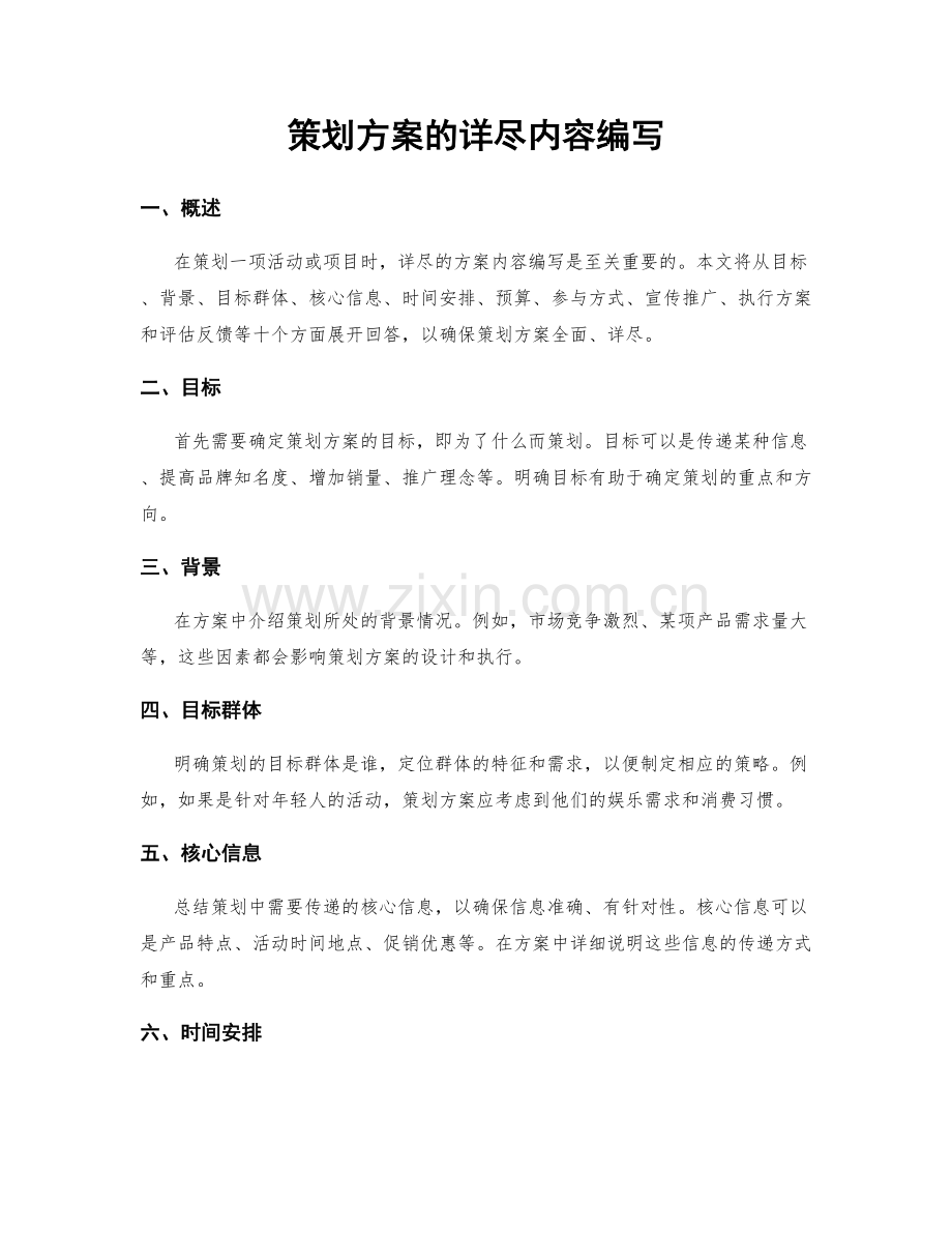 策划方案的详尽内容编写.docx_第1页