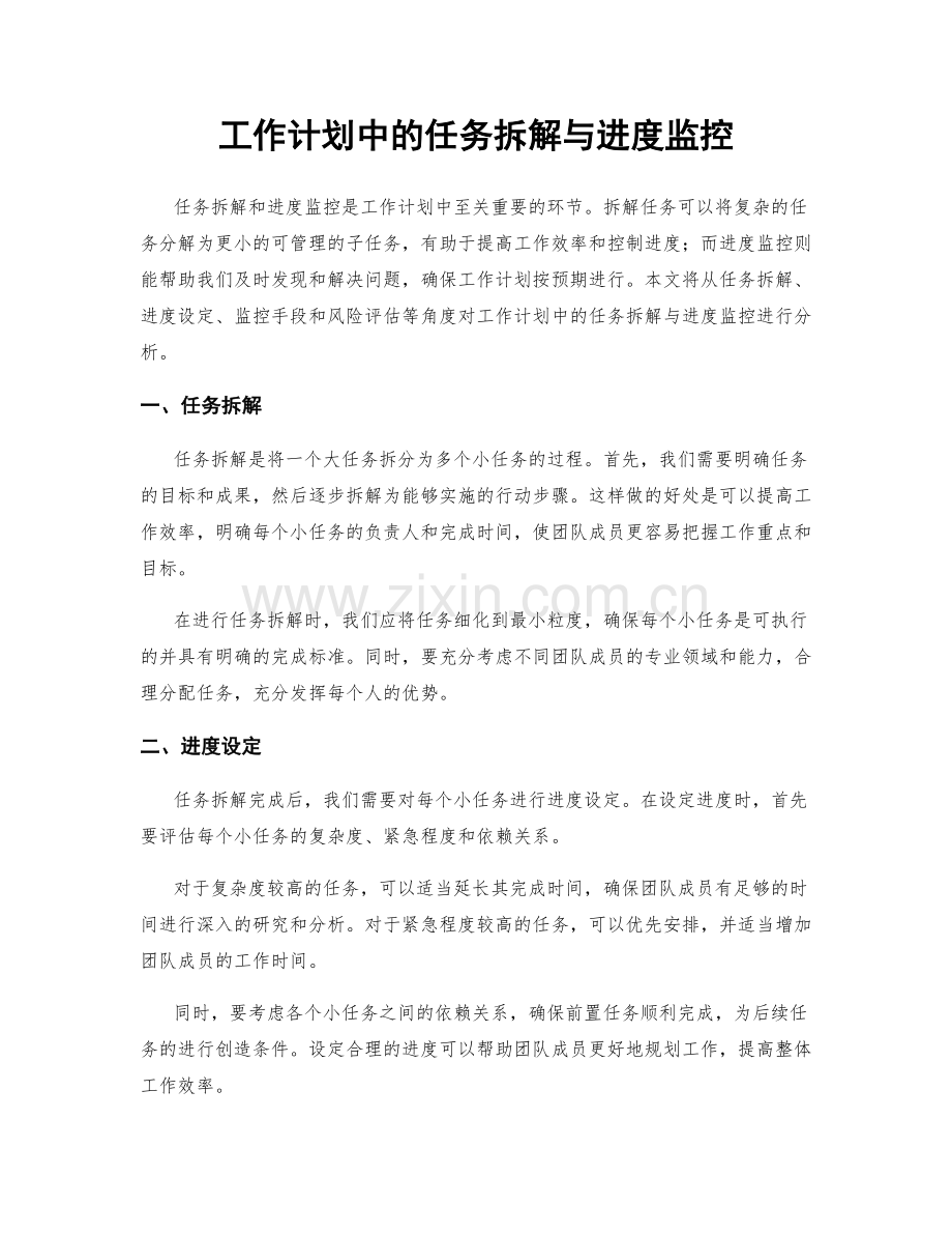 工作计划中的任务拆解与进度监控.docx_第1页
