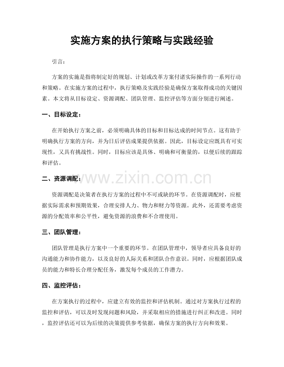 实施方案的执行策略与实践经验.docx_第1页