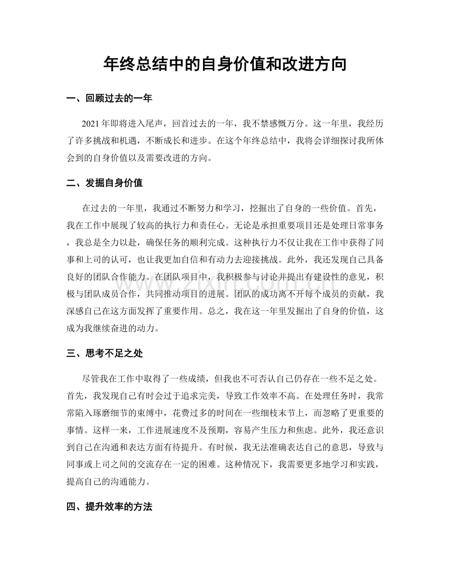 年终总结中的自身价值和改进方向.docx_第1页