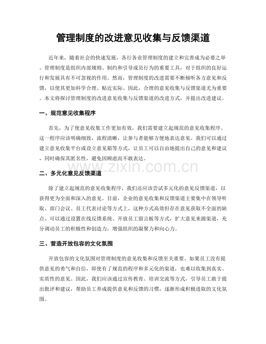 管理制度的改进意见收集与反馈渠道.docx_第1页