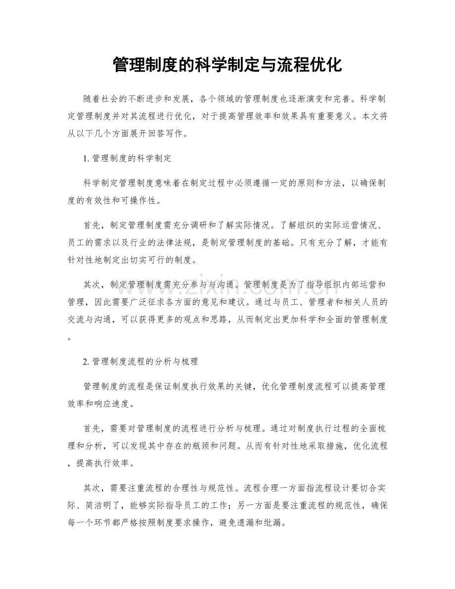 管理制度的科学制定与流程优化.docx_第1页