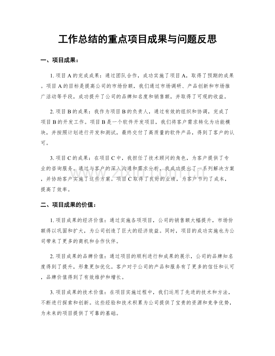 工作总结的重点项目成果与问题反思.docx_第1页