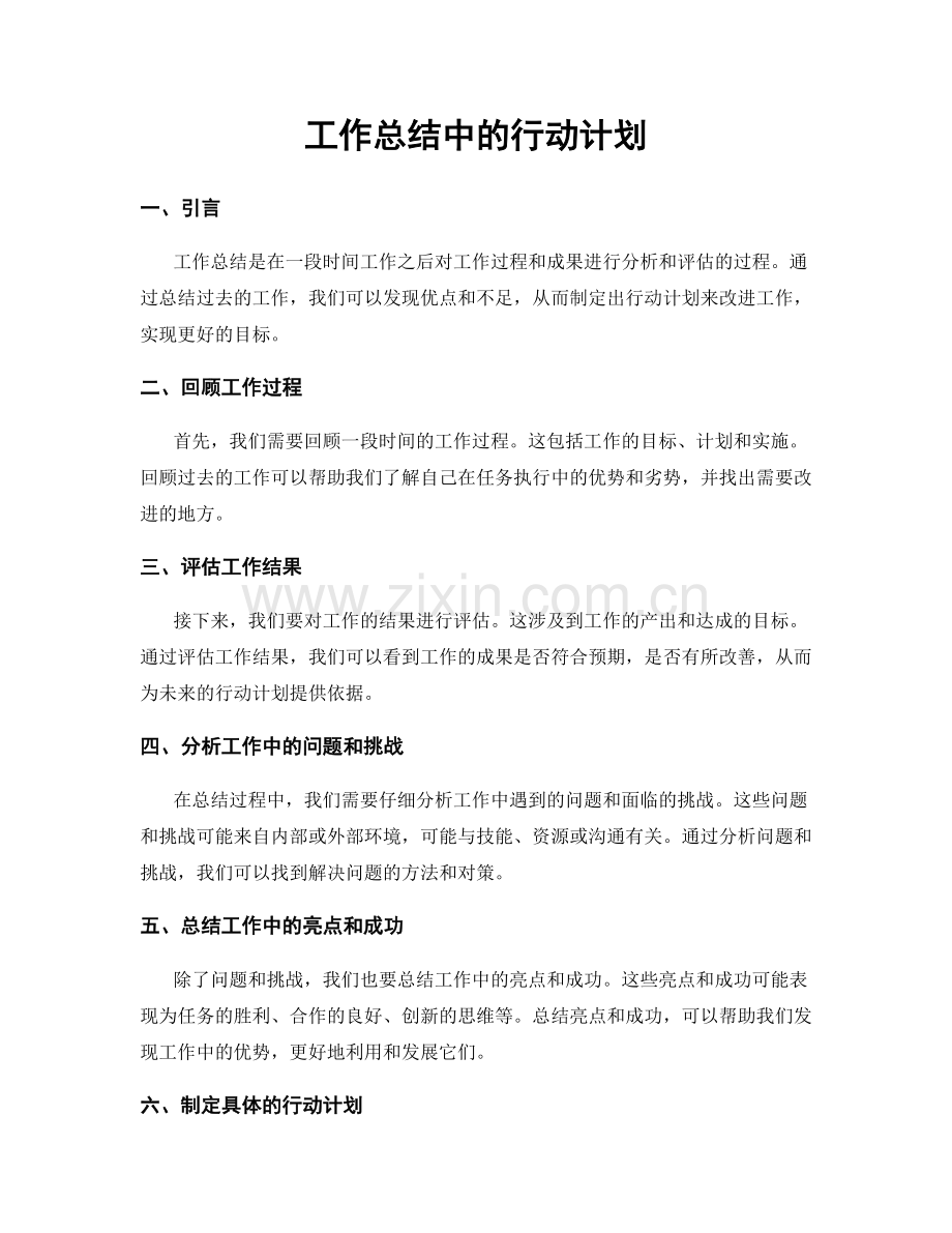 工作总结中的行动计划.docx_第1页