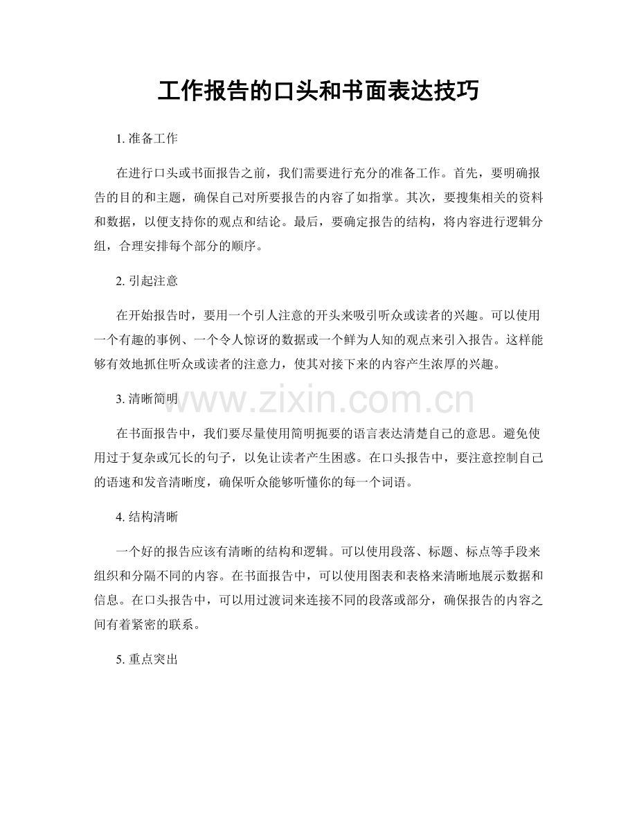 工作报告的口头和书面表达技巧.docx_第1页