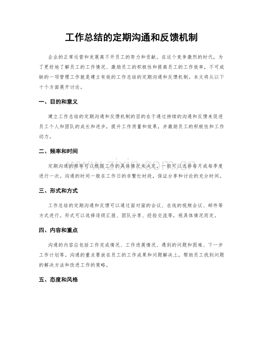 工作总结的定期沟通和反馈机制.docx_第1页