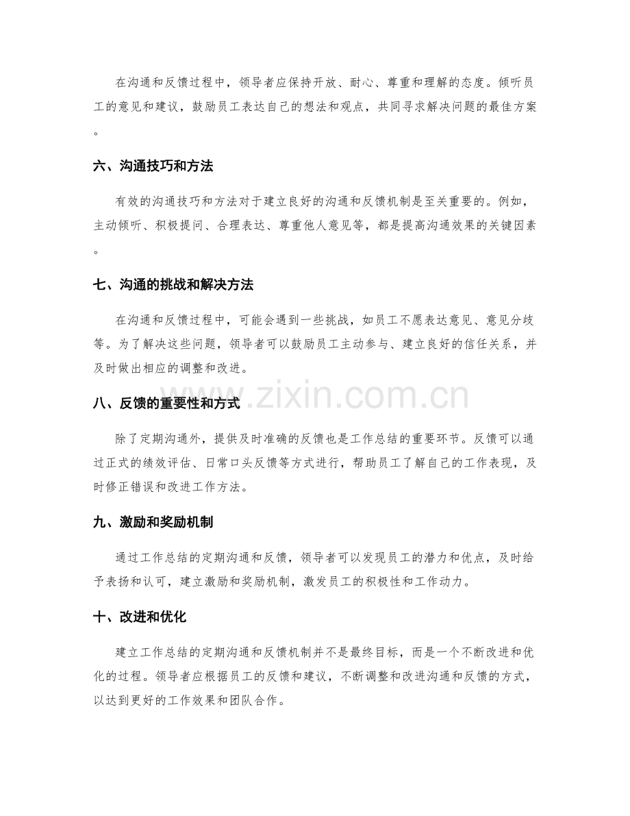 工作总结的定期沟通和反馈机制.docx_第2页