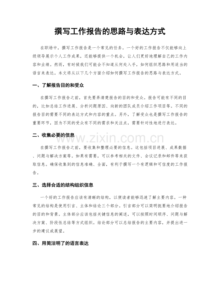 撰写工作报告的思路与表达方式.docx_第1页