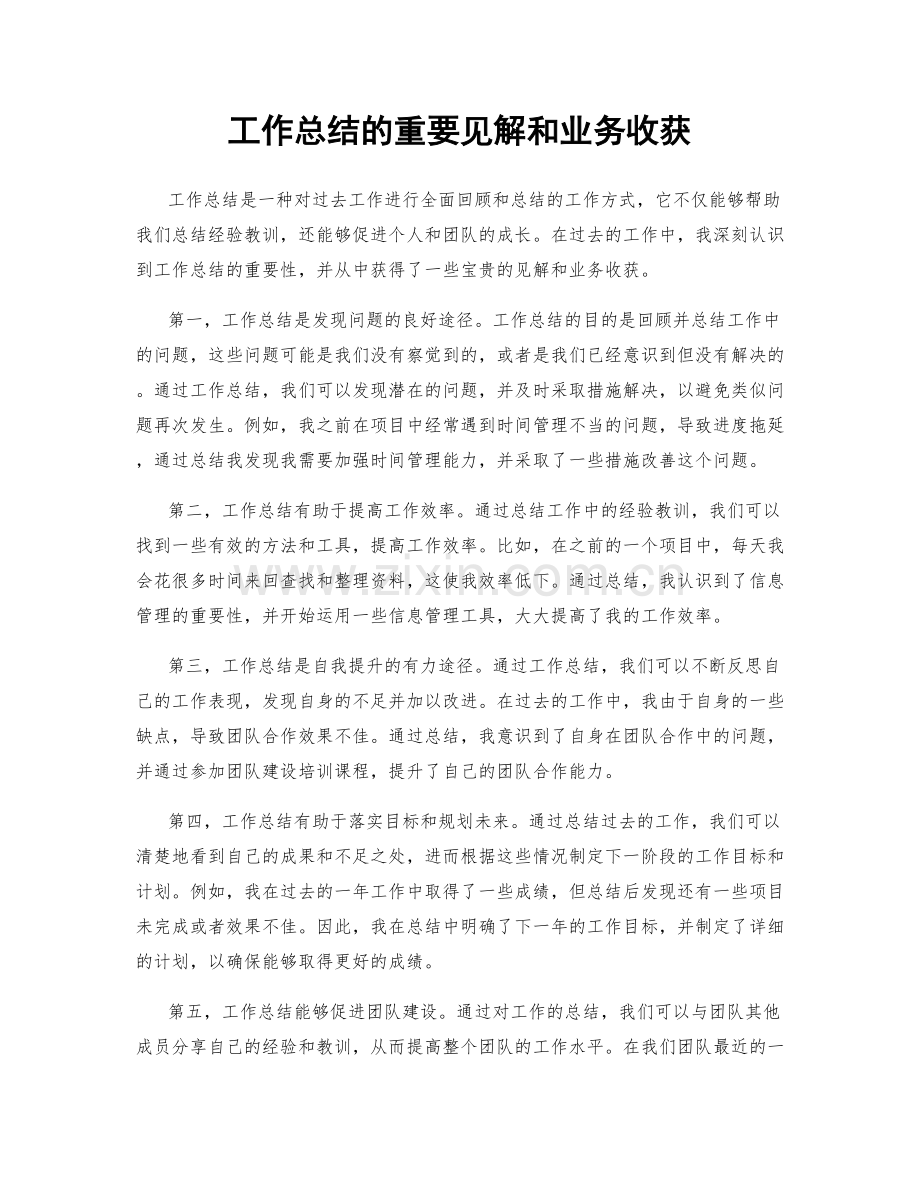 工作总结的重要见解和业务收获.docx_第1页